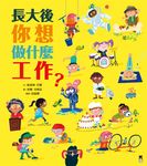 長大後你想做什麼工作?(84種職業名稱中英對照) (電子書) - 圖片 1