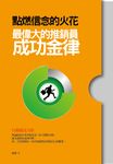 點燃信念的火花:最偉大的推銷員成功金律 (電子書) - 圖片 1