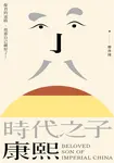 時代之子康熙 (電子書) - 圖片 1