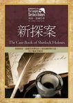 福爾摩斯探案全集8 (電子書) - 圖片 1