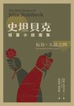 史坦貝克短篇小說選集 (電子書) - 圖片 1
