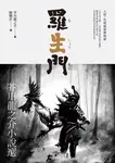 羅生門:芥川龍之介小說選 (電子書) - 圖片 1