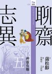 聊齋志異五：神靈有難 (電子書) - 圖片 1