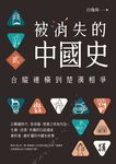 被消失的中國史2:合縱連橫到楚漢相爭 (電子書) - 圖片 1