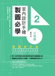 室內設計手繪製圖必學2大樣圖【暢銷修訂版】:剖圖搭配施工照詳解,看懂材料銜接、圖例畫法,重點精準掌握一點就通 (電子書) - 圖片 1