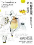 鳥類繪畫的第一堂課：美國自然學家約翰勞斯賞鳥與畫鳥指南 (電子書) - 圖片 1