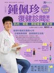 全彩圖解 鍾佩珍復健診間筆記:肌肉、骨骼、神經修復大解密 (電子書) - 圖片 1