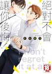 絕對不會讓你後悔！(全) (電子書) - 圖片 1