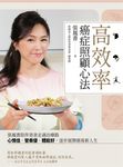 高效率癌症照顧心法 (電子書) - 圖片 1