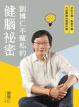 劉博仁不藏私的健腦祕密 (電子書) - 圖片 1
