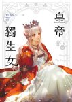 【小說】皇帝的獨生女 6 (電子書) - 圖片 1