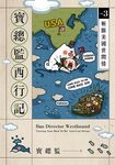 寶總監西行記3:斬斷美國世間情 (電子書) - 圖片 1