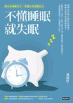 不懂睡眠就失眠：睡太多或睡太少，你都正在謀殺自己 (電子書) - 圖片 1