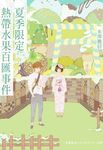 夏季限定熱帶水果百匯事件 (電子書) - 圖片 1
