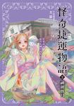 怪奇捷運物語2：神劍戲月 (電子書) - 圖片 1