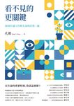 看不見的更關鍵：如何打通工作與生命的任督二脈 (電子書) - 圖片 1