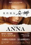 我的朋友安娜:德國假名媛的幕後真相 (電子書) - 圖片 1