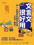 文言文很好用──你一定想用的絕妙好詞（名詞、動詞） (電子書) - 圖片 1