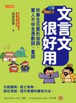 文言文很好用──妙筆生花要形容詞,驚人不休全憑數詞、量詞 (電子書) - 圖片 1