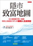 隱市致富地圖 (電子書) - 圖片 1