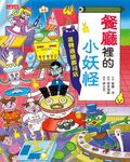 【小妖怪系列14】餐廳裡的小妖怪:迴轉過頭壽司店 (電子書) - 圖片 1