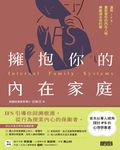 擁抱你的內在家庭:運用IFS,重新愛你的內在人格,療癒過去受的傷 (電子書) - 圖片 1