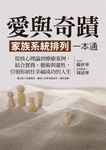 愛與奇蹟，家族系統排列一本通：從核心理論到療癒案例，結合實務、藝術與靈性，引領你前往幸福成功的人生 (電子書) - 圖片 1
