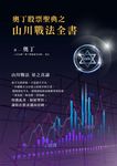奧丁股票聖典之山川戰法全書 (電子書) - 圖片 1