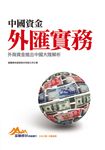 中國資金外匯實務:外商資金進出中國大陸解析 (電子書) - 圖片 1