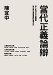 當代正義論辯 (電子書) - 圖片 1