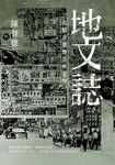 地文誌:追憶香港地方與文學 (電子書) - 圖片 1