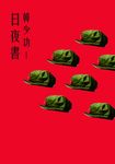 日夜書 (電子書) - 圖片 1