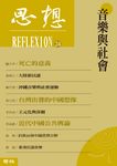 音樂與社會(思想24) (電子書) - 圖片 1
