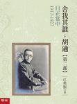 日正當中1917-1927【舍我其誰:胡適第二部】 (電子書) - 圖片 1