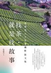 找茶，就是找故事 (電子書) - 圖片 1