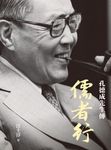 儒者行：孔德成先生傳 (電子書) - 圖片 1