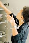 剛剛好的生活練習 (電子書) - 圖片 1