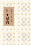 孔子辭典 (電子書) - 圖片 1