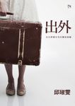 出外:台日跨國女性的離返經驗 (電子書) - 圖片 1
