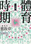 體育時期(劇場版)【下學期】 (電子書) - 圖片 1