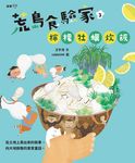 荒島食驗家3:檸檬牡蠣炊飯 (電子書) - 圖片 1