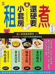 租小套房還硬要煮:當初房東交代只能煮水餃泡麵跟燙青菜。 (電子書) - 圖片 1