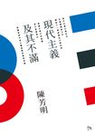 現代主義及其不滿 (電子書) - 圖片 1