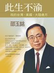此生不渝：我的台灣、美國、大陸歲月 (電子書) - 圖片 1