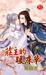 莊主的暖床草 (電子書) - 圖片 1