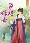 藥膳嬌妻 (電子書) - 圖片 1