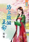 路上撿個王爺 (電子書) - 圖片 1