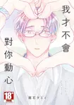 我才不會對你動心(全)【含電子限定特典】 (電子書) - 圖片 1