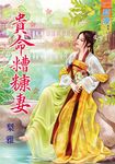 貴命糟糠妻 (電子書) - 圖片 1