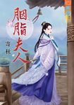 胭脂夫人 (電子書) - 圖片 1
